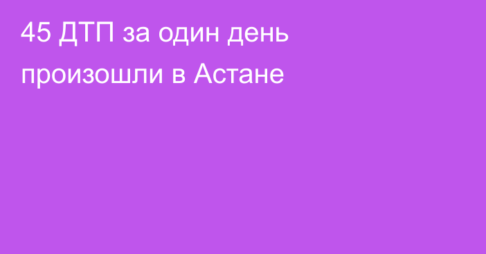 45 ДТП за один день произошли в Астане