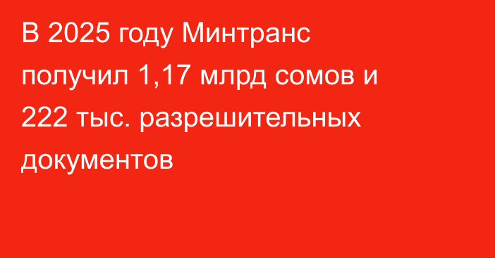 В 2025 году Минтранс получил 1,17 млрд сомов и 222 тыс. разрешительных документов