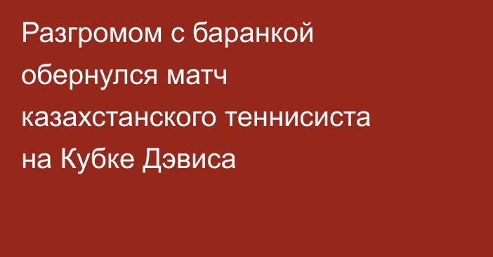 Разгромом с баранкой обернулся матч казахстанского теннисиста на Кубке Дэвиса