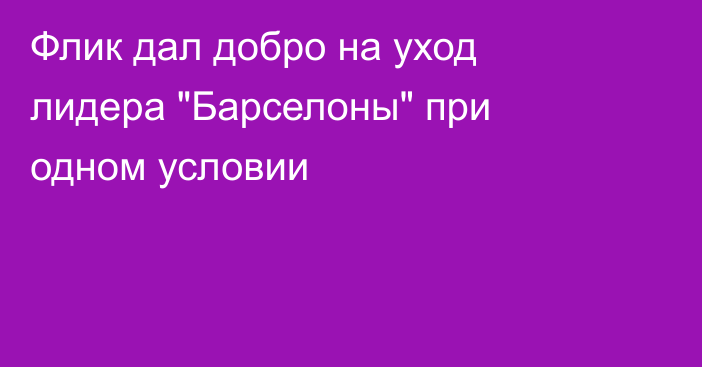 Флик дал добро на уход лидера 