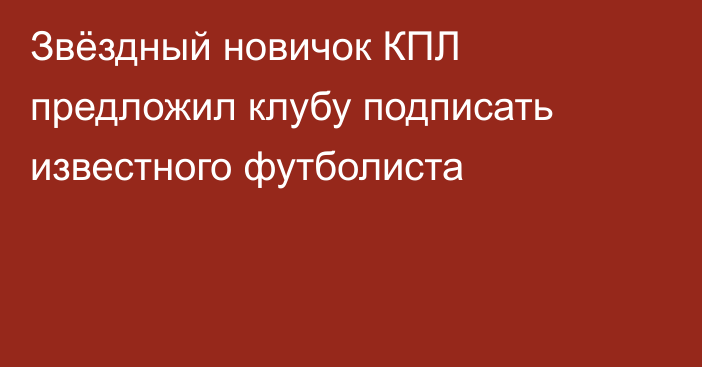 Звёздный новичок КПЛ предложил клубу подписать известного футболиста