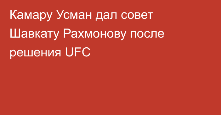 Камару Усман дал совет Шавкату Рахмонову после решения UFC