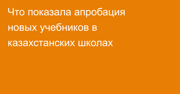 Что показала апробация новых учебников в казахстанских школах