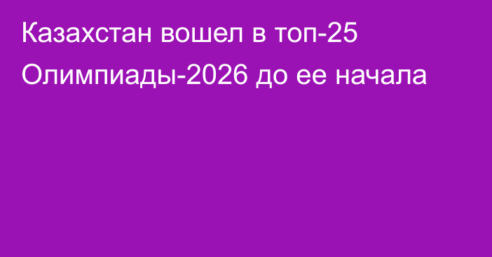 Казахстан вошел в топ-25 Олимпиады-2026 до ее начала