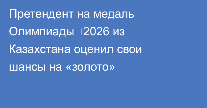 Претендент на медаль Олимпиады‑2026 из Казахстана оценил свои шансы на «золото»