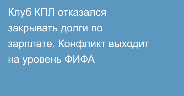 Клуб КПЛ отказался закрывать долги по зарплате. Конфликт выходит на уровень ФИФА