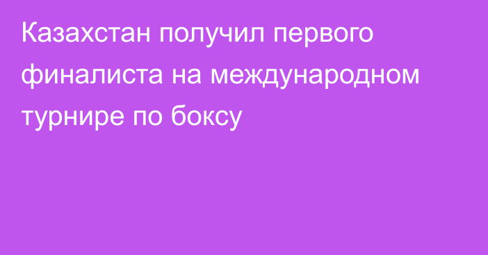 Казахстан получил первого финалиста на международном турнире по боксу