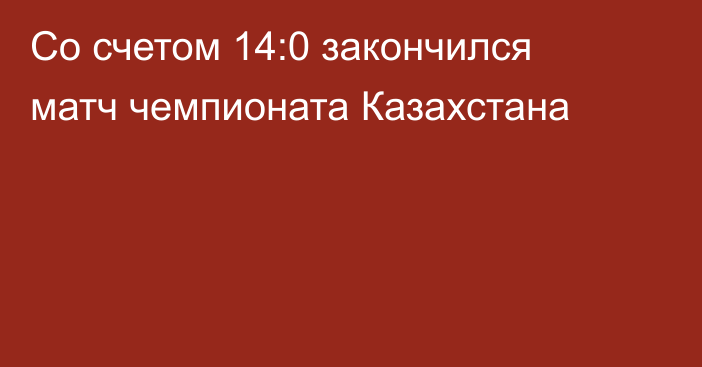 Со счетом 14:0 закончился матч чемпионата Казахстана