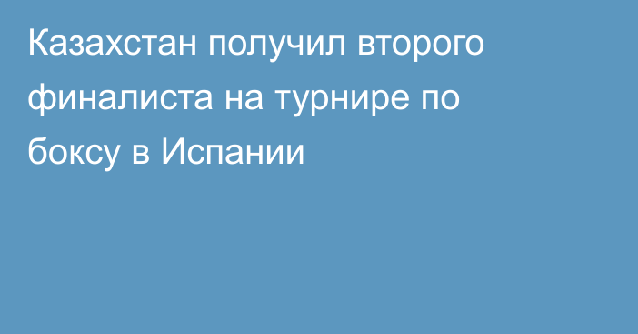 Казахстан получил второго финалиста на турнире по боксу в Испании