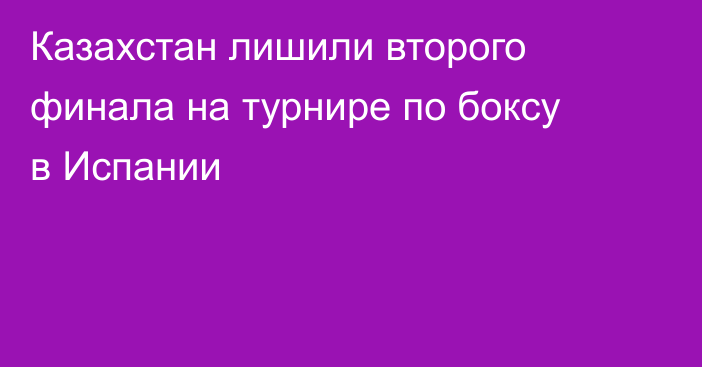 Казахстан лишили второго финала на турнире по боксу в Испании