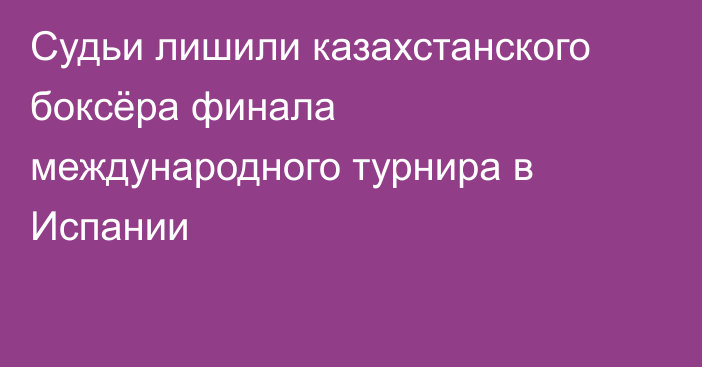 Судьи лишили казахстанского боксёра финала международного турнира в Испании