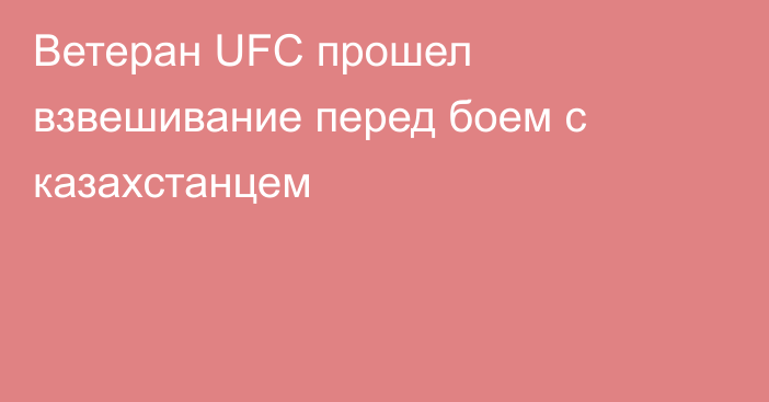 Ветеран UFC прошел взвешивание перед боем с казахстанцем