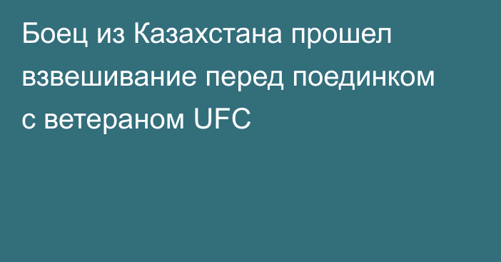 Боец из Казахстана прошел взвешивание перед поединком с ветераном UFC