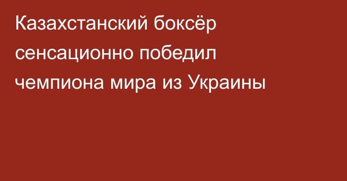 Казахстанский боксёр сенсационно победил чемпиона мира из Украины