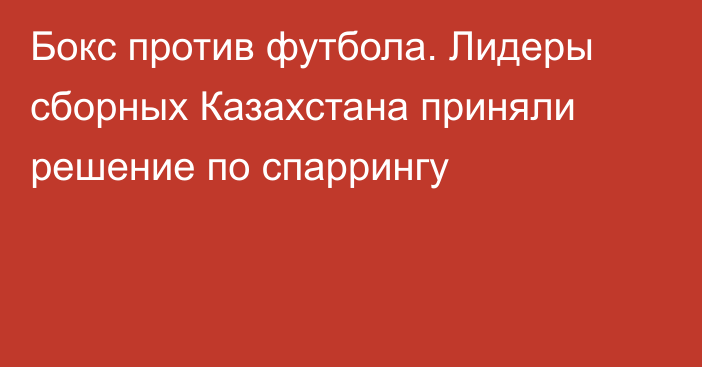 Бокс против футбола. Лидеры сборных Казахстана приняли решение по спаррингу
