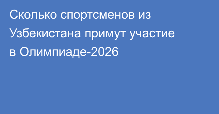 Сколько спортсменов из Узбекистана примут участие в Олимпиаде-2026
