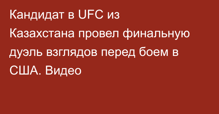 Кандидат в UFC из Казахстана провел финальную дуэль взглядов перед боем в США. Видео