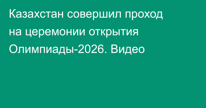 Казахстан совершил проход на церемонии открытия Олимпиады-2026. Видео