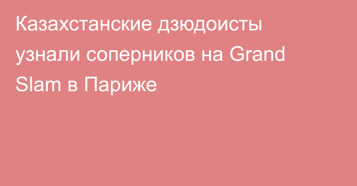 Казахстанские дзюдоисты узнали соперников на Grand Slam в Париже