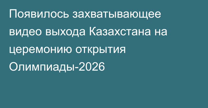 Появилось захватывающее видео выхода Казахстана на церемонию открытия Олимпиады-2026