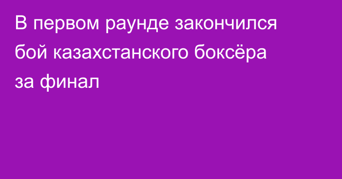 В первом раунде закончился бой казахстанского боксёра за финал