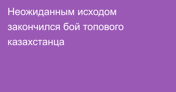 Неожиданным исходом закончился бой топового казахстанца