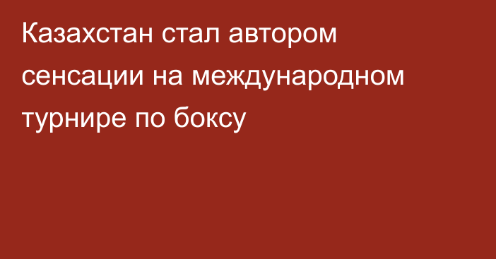 Казахстан стал автором сенсации на международном турнире по боксу