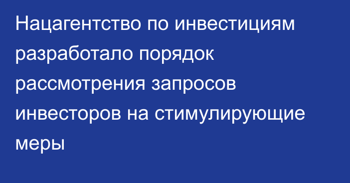 Нацагентство по инвестициям разработало порядок рассмотрения запросов инвесторов на стимулирующие меры
