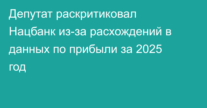 Депутат раскритиковал Нацбанк из-за расхождений в данных по прибыли за 2025 год