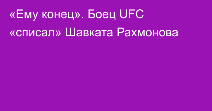 «Ему конец». Боец UFC «списал» Шавката Рахмонова