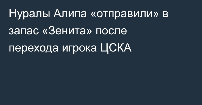 Нуралы Алипа «отправили» в запас «Зенита» после перехода игрока ЦСКА