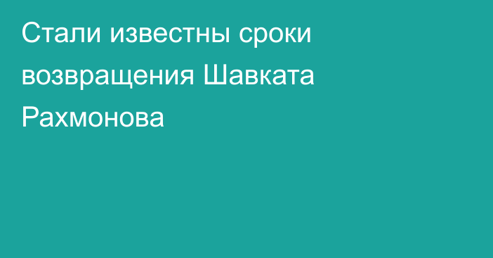 Стали известны сроки возвращения Шавката Рахмонова