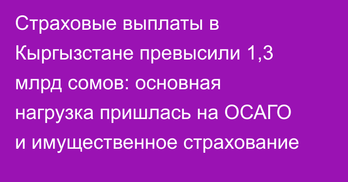 Страховые выплаты в Кыргызстане превысили 1,3 млрд сомов: основная нагрузка пришлась на ОСАГО и имущественное страхование
