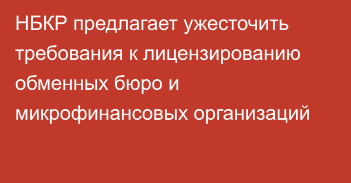 НБКР предлагает ужесточить требования к лицензированию обменных бюро и микрофинансовых организаций