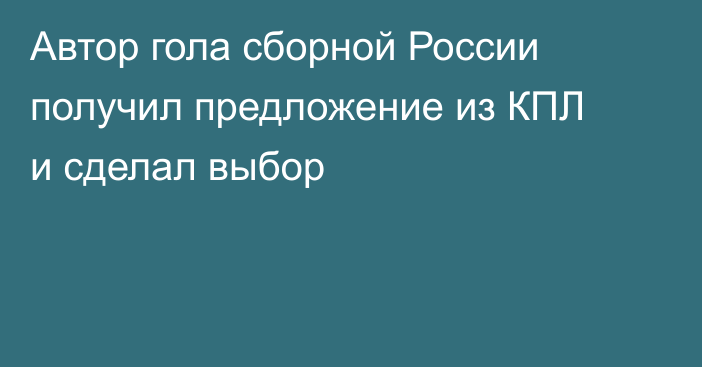 Автор гола сборной России получил предложение из КПЛ и сделал выбор