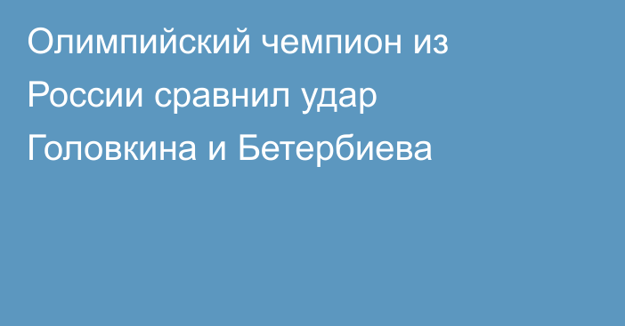Олимпийский чемпион из России сравнил удар Головкина и Бетербиева