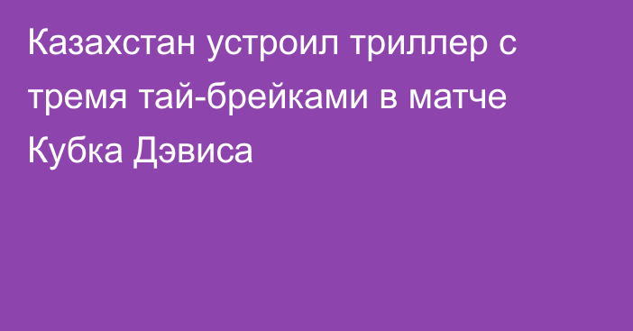 Казахстан устроил триллер с тремя тай-брейками в матче Кубка Дэвиса
