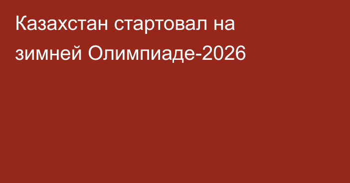 Казахстан стартовал на зимней Олимпиаде-2026