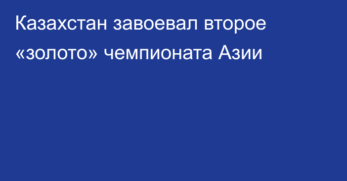Казахстан завоевал второе «золото» чемпионата Азии