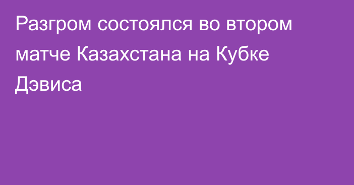 Разгром состоялся во втором матче Казахстана на Кубке Дэвиса
