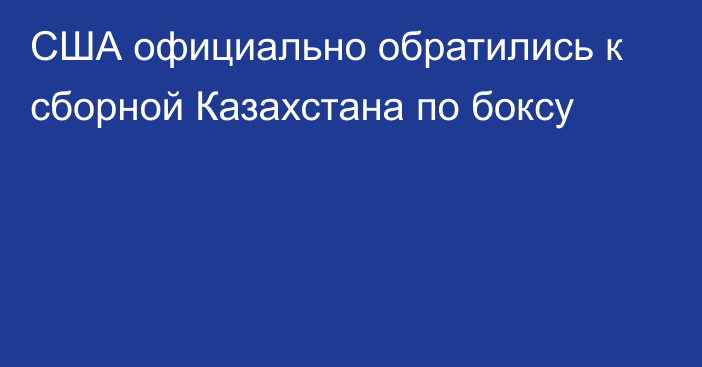 США официально обратились к сборной Казахстана по боксу