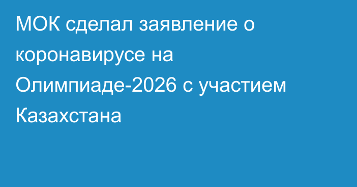 МОК сделал заявление о коронавирусе на Олимпиаде-2026 с участием Казахстана