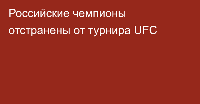 Российские чемпионы отстранены от турнира UFC