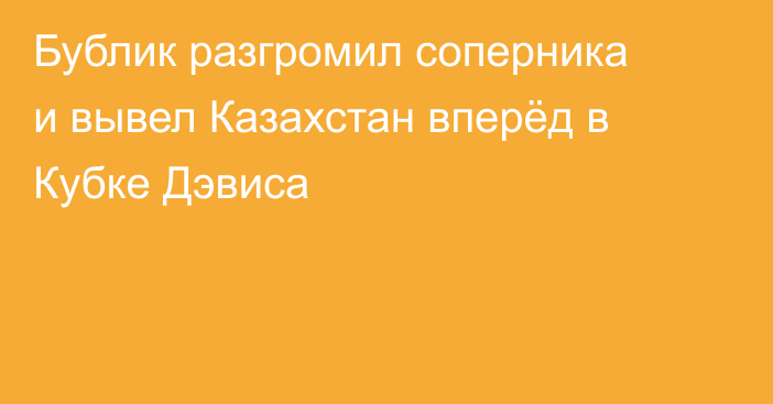 Бублик разгромил соперника и вывел Казахстан вперёд в Кубке Дэвиса