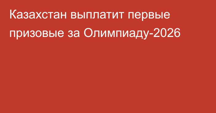 Казахстан выплатит первые призовые за Олимпиаду-2026