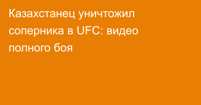 Казахстанец уничтожил соперника в UFC: видео полного боя