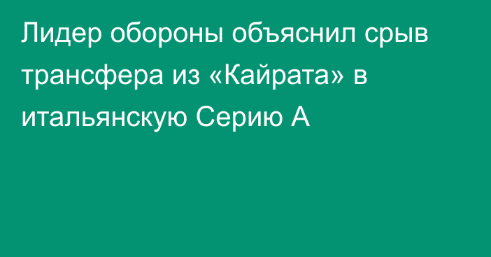 Лидер обороны объяснил срыв трансфера из «Кайрата» в итальянскую Серию А
