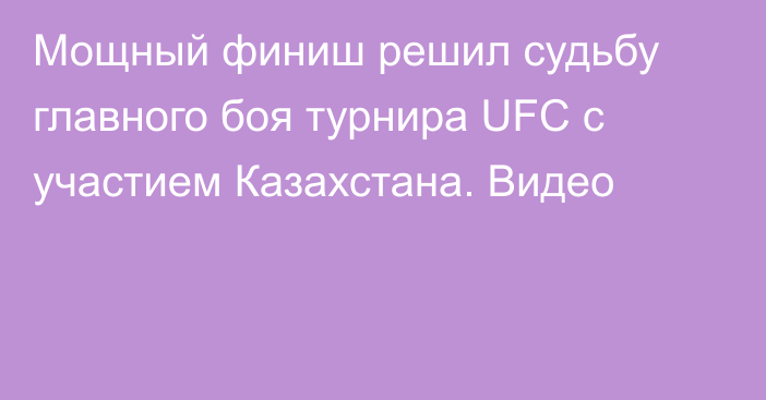 Мощный финиш решил судьбу главного боя турнира UFC с участием Казахстана. Видео