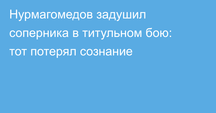 Нурмагомедов задушил соперника в титульном бою: тот потерял сознание