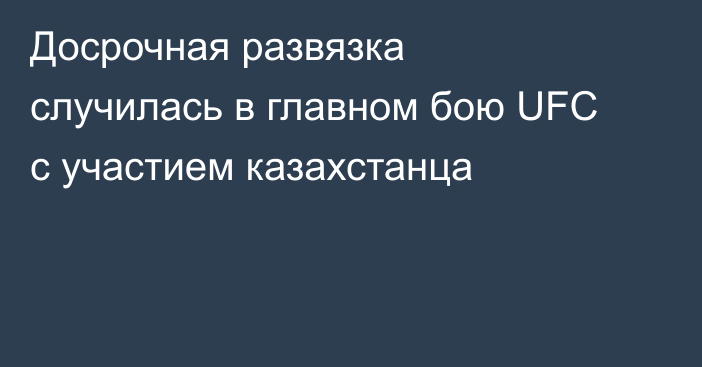Досрочная развязка случилась в главном бою UFC с участием казахстанца